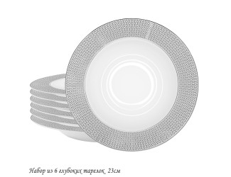 Набор из 6 глубоких тарелок 23см Lenardi Севилья серебро 145-559