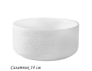 Салатник 14х7см Lenardi Эфиопия 135-070 белый