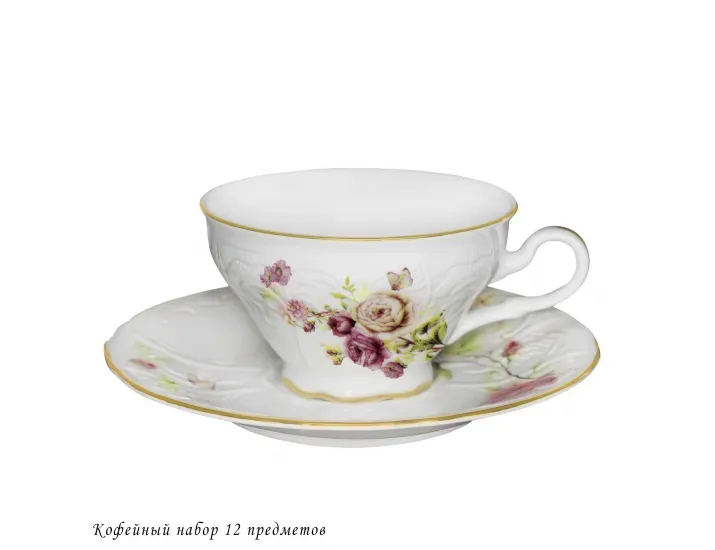 Набор кофейных пар 12 предметов Lenardi Maria Rose 226-089