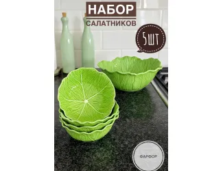 Набор из 5 салатников 27/19см Lenardi Капуста 232-033 зеленый