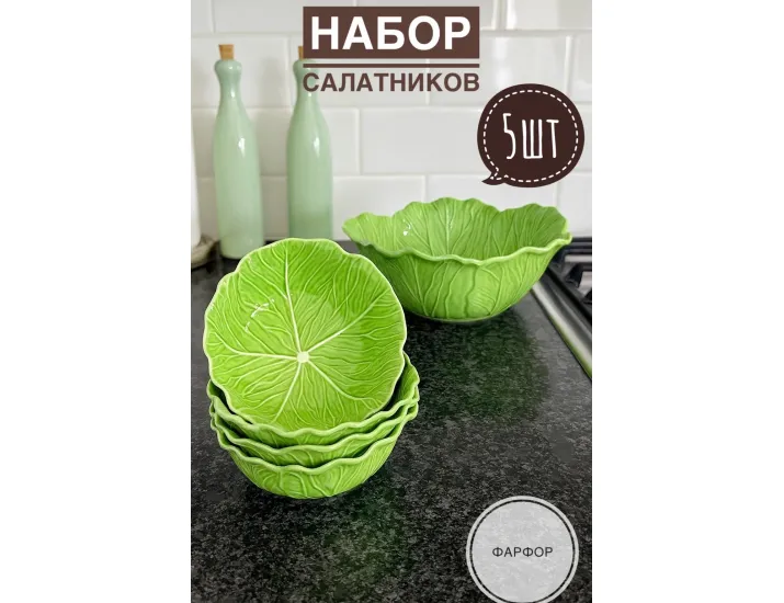 Набор из 5 салатников 27/19см Lenardi Капуста 232-033 зеленый