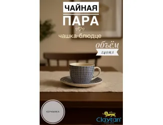 Чашка 240 мл с блюдцем 14,9 см Singapore blue Claytan 1703