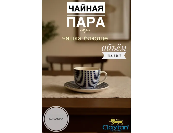 Чашка 240 мл с блюдцем 14,9 см Singapore blue Claytan 1703