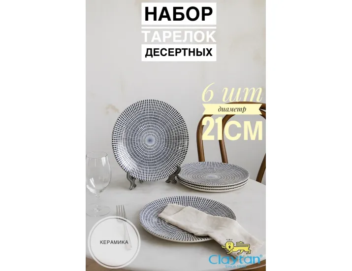 Набор десертных тарелок 6 шт. Singapore blue Claytan 1703