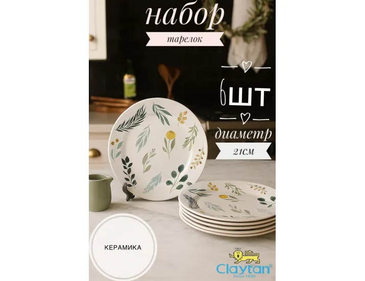 Набор десертных тарелок 6 шт 21см Claytan Ashland 2319