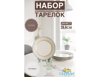 Набор обеденных тарелок 6 шт 26,6см Claytan Tealstar 2313