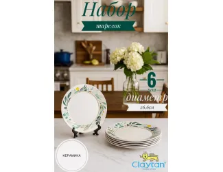 Набор обеденных тарелок 6 шт 26,6см Claytan Ashland 2319