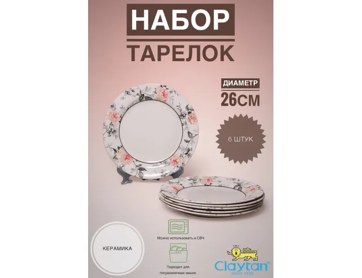 Набор обеденных тарелок 6 шт 26см Claytan Jasper 2320