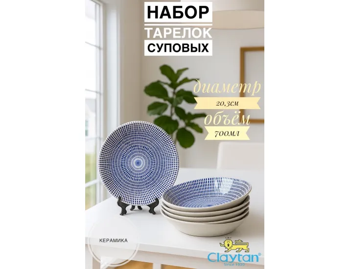 Набор глубоких тарелок 6 шт 20,3см Singapore blue Claytan 1703