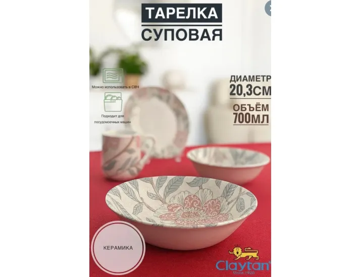 Тарелка глубокая 20,3 см Claytan Alisa 2318