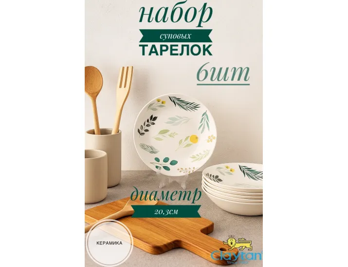 Набор глубоких тарелок 6 шт 20,3см Claytan Ashland 2319