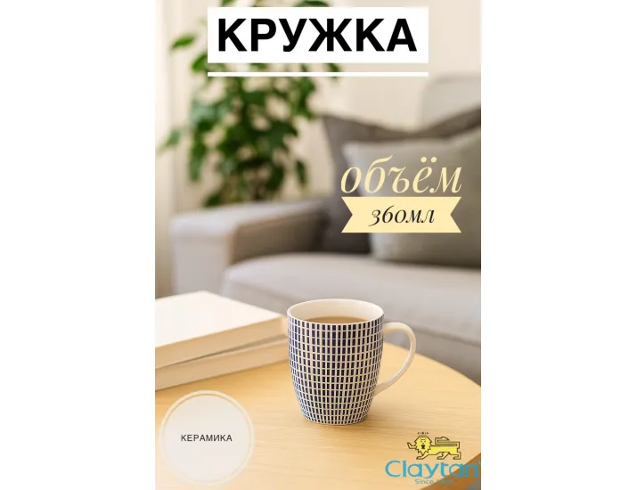 Кружка 360 мл Singapore blue Claytan 1703