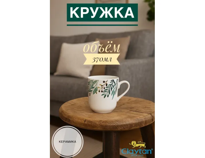 Кружка 370 мл Claytan Ashland 2319