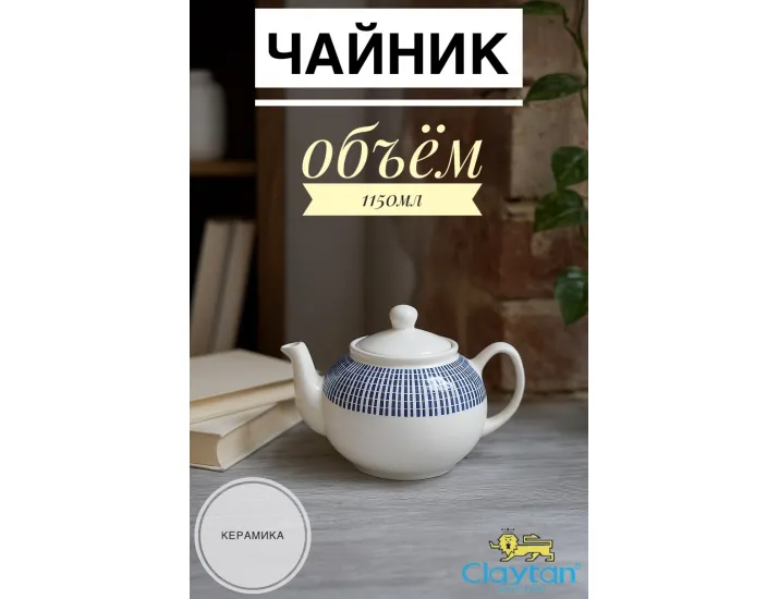 Чайник с крышкой 1150 мл Singapore blue Claytan 1703
