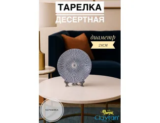 Тарелка десертная 21 см Singapore blue Claytan 1703