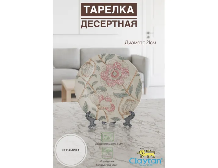 Тарелка десертная 21 см Claytan Alisa 2318