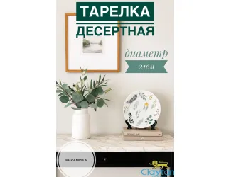 Тарелка десертная 21 см Claytan Ashland 2319
