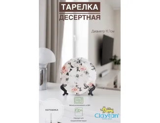 Тарелка десертная 18,7 см Claytan Jasper 2320