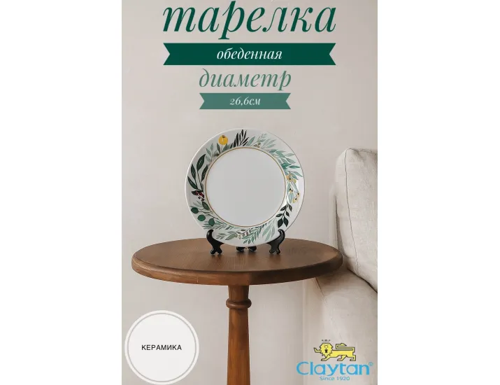 Тарелка обеденная 26,6 см Claytan Ashland 2319