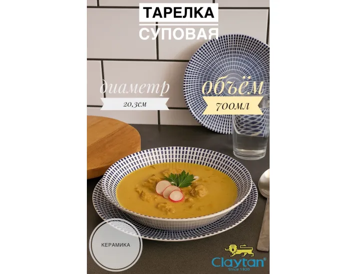 Тарелка глубокая 20,3 см Singapore blue Claytan 1703