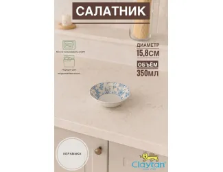 Салатник малый 15,8 см Rose cluster blue Claytan 1809