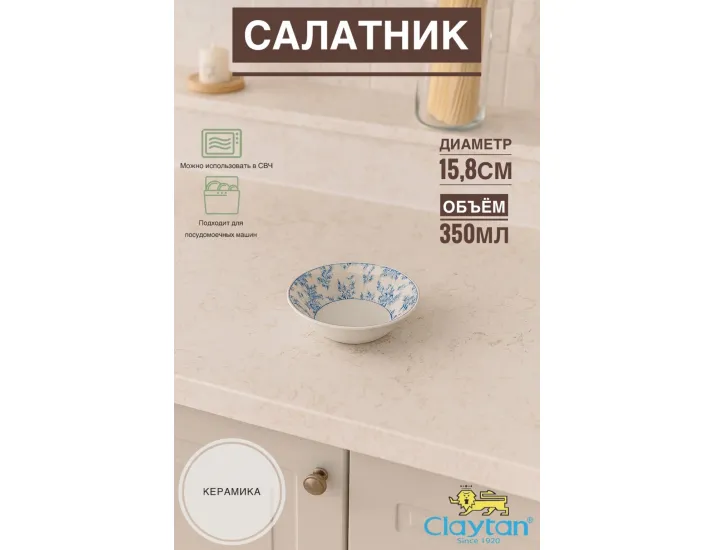 Салатник малый 15,8 см Rose cluster blue Claytan 1809