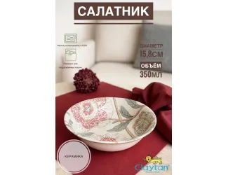 Салатник малый 15,8 см Claytan Alisa 2318