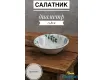 Салатник малый 15,8 см Claytan Ashland 2319