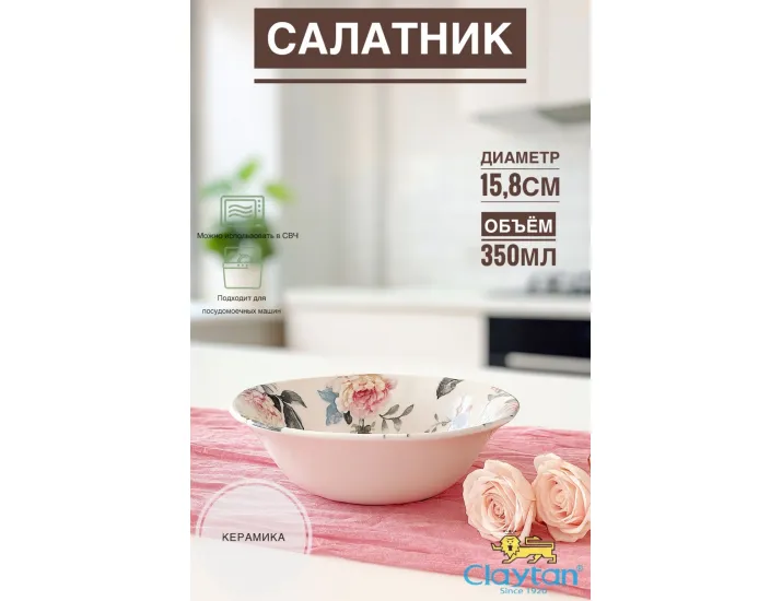 Салатник малый 15,8 см Claytan Jasper 2320