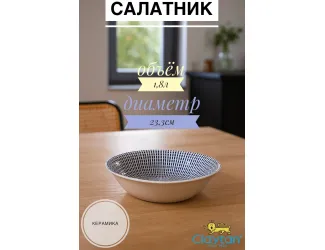 Салатник большой 23,3 см Singapore blue Claytan 1703