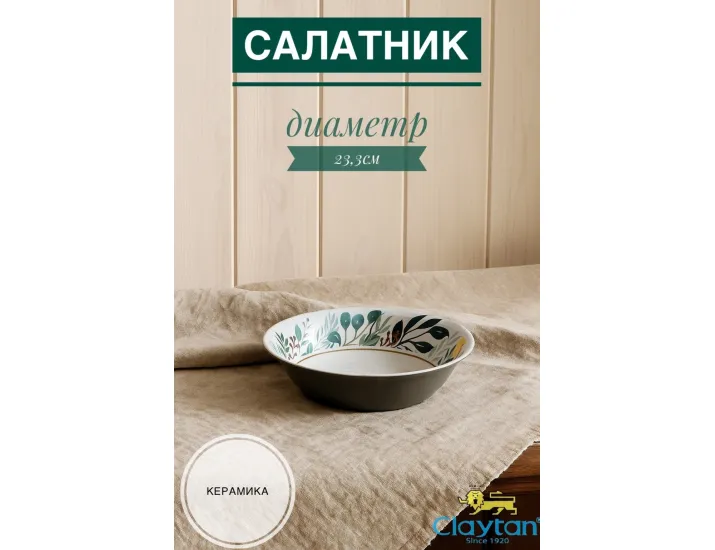 Салатник большой 23,3 см Claytan Ashland 2319