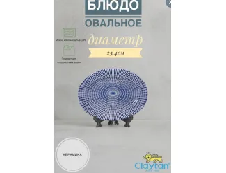 Блюдо овальное 25,4 см Singapore blue Claytan 1703