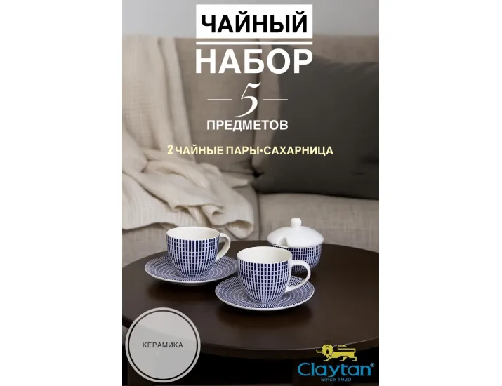 Набор из двух чайных пар с сахарницей 5 предметов Singapore blue Claytan 1703