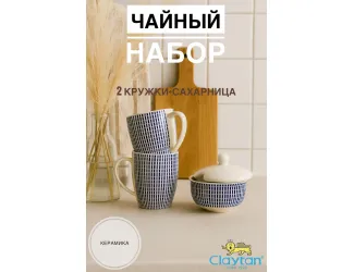 Набор из двух кружек с сахарницей 3 предмета Singapore blue Claytan 1703