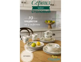 Сервиз столовый на 4 персоны 19 предметов Claytan Ashland 2319
