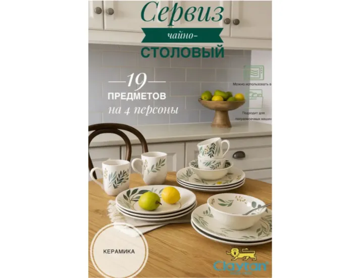 Сервиз столовый на 4 персоны 19 предметов Claytan Ashland 2319