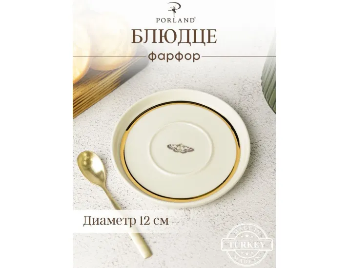 Блюдце для кофейной чашки 12см Porland Botanical