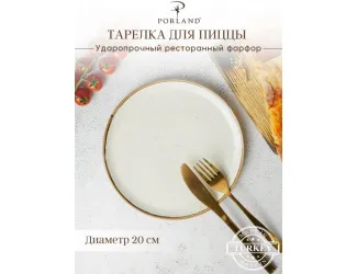 Тарелка для пиццы 20 см Porland Seasons Beige бежевый