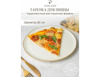 Тарелка для пиццы 28 см Porland Seasons Beige бежевый