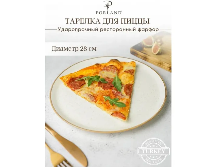 Тарелка для пиццы 28 см Porland Seasons Beige бежевый