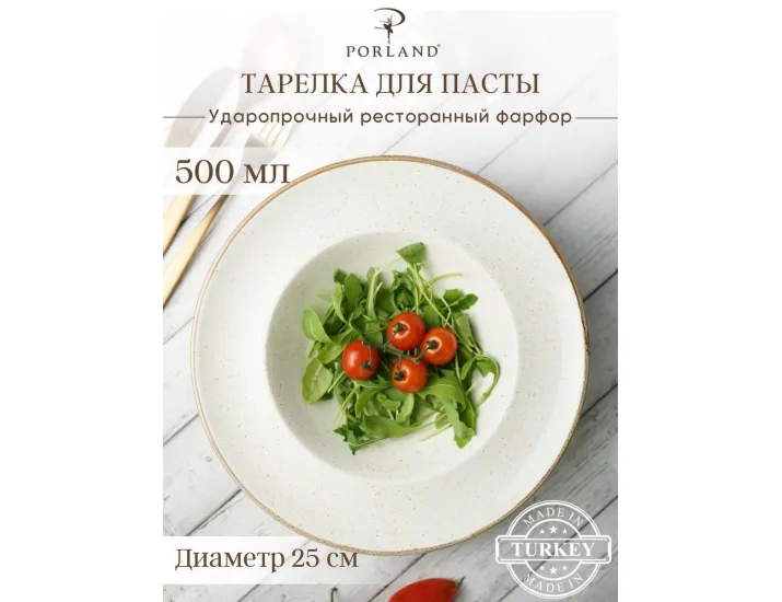 Тарелка глубокая 26 см с полями Porland Seasons Beige бежевый