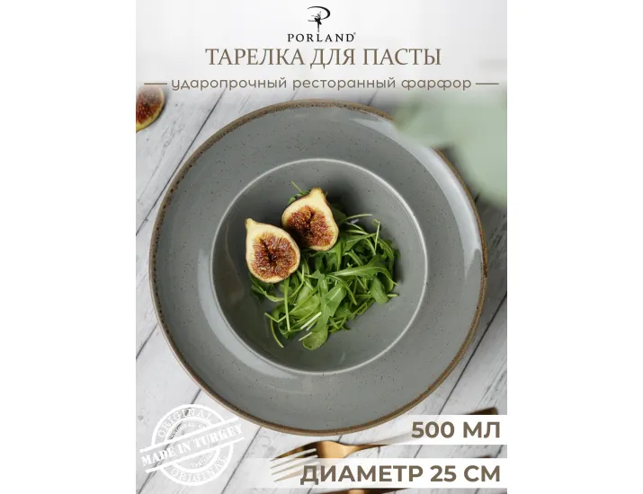 Тарелка глубокая 26 см с полями Porland Seasons Dark Grey тёмно-серый