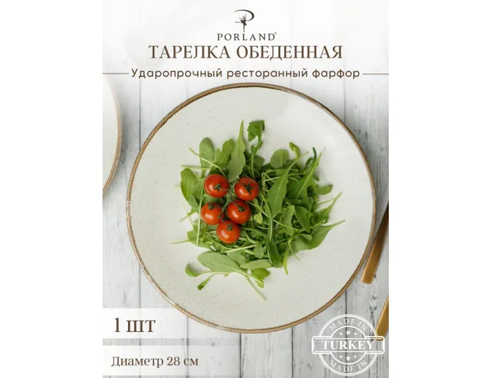 Тарелка 28см безбортовая Porland Seasons Beige бежевый