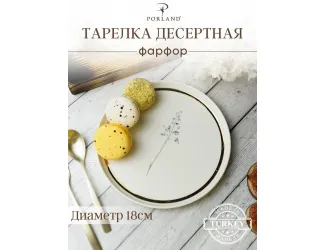 Тарелка пирожковая 18см Цветок №8 Porland Botanical