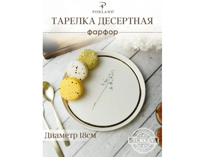 Тарелка пирожковая 18см Цветок №8 Porland Botanical