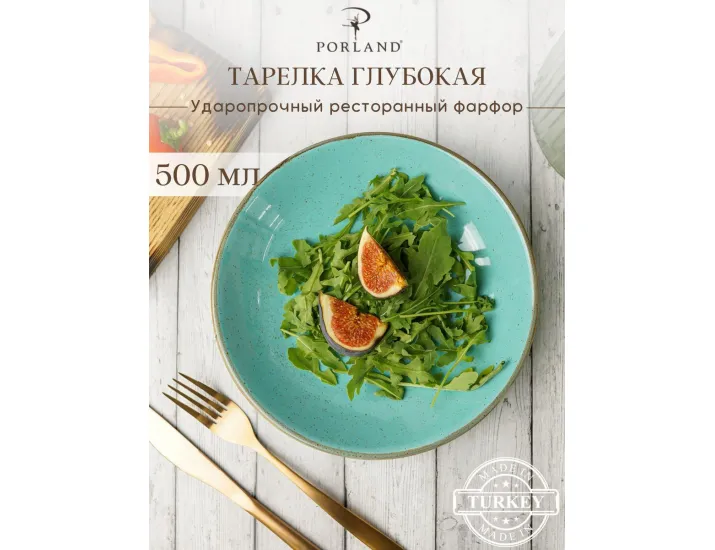 Тарелка глубокая 21 см безбортовая Porland Seasons Turquoise бирюзовый