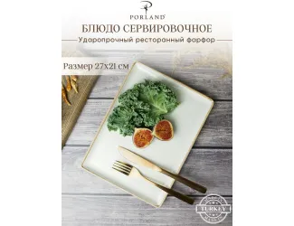 Блюдо прямоугольное 21х27см Porland Seasons Beige бежевый