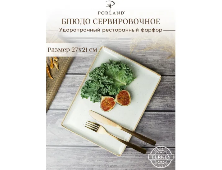 Блюдо прямоугольное 21х27см Porland Seasons Beige бежевый