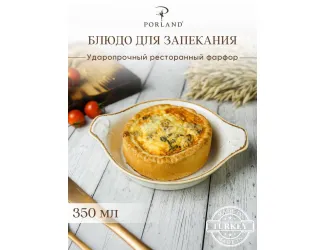 Форма для запекания d 15 см h 3,6 см (L с ручками 18 см) Porland Seasons Beige бежевый