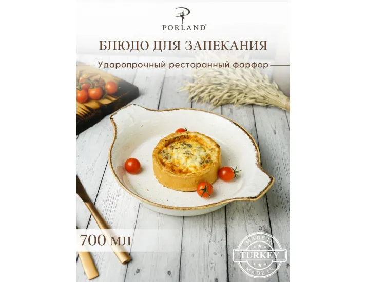Форма для запекания d 21 см h 5,5 см (L c ручками  27 см) Porland Seasons Beige бежевый